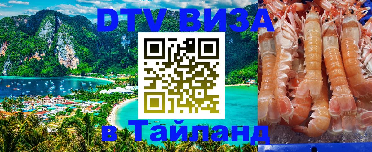 DTV Visa Тайланд купить 