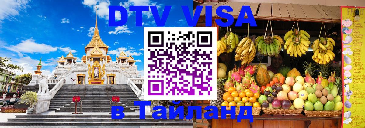 ДТВ виза в Таиланд 